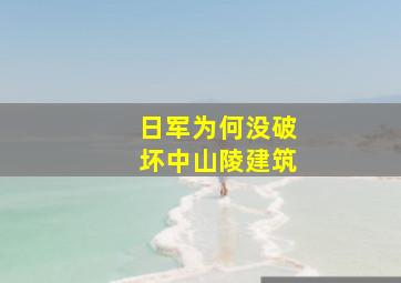 日军为何没破坏中山陵建筑