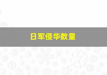 日军侵华数量