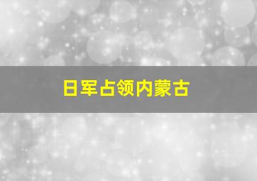 日军占领内蒙古