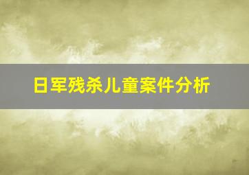 日军残杀儿童案件分析