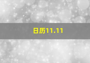 日历11.11