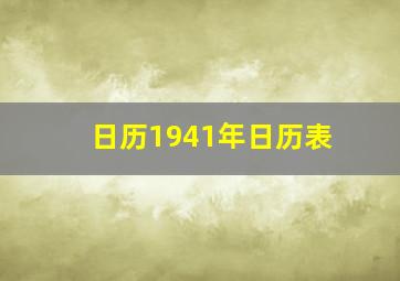 日历1941年日历表