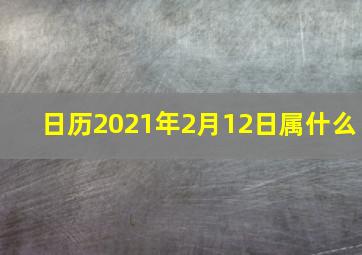 日历2021年2月12日属什么