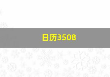 日历3508