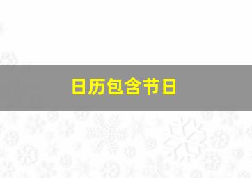 日历包含节日