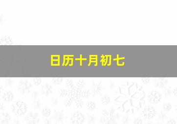 日历十月初七