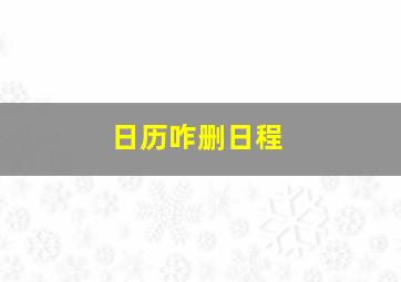 日历咋删日程