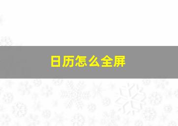 日历怎么全屏