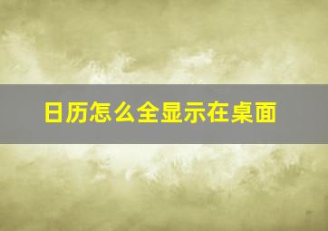 日历怎么全显示在桌面