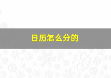 日历怎么分的