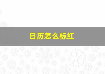 日历怎么标红