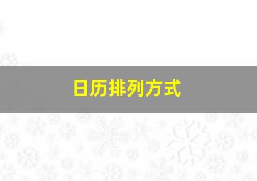 日历排列方式