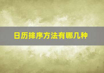 日历排序方法有哪几种