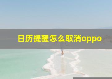 日历提醒怎么取消oppo