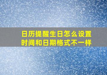 日历提醒生日怎么设置时间和日期格式不一样