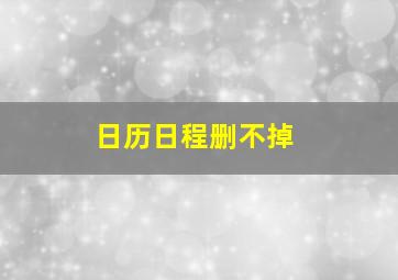 日历日程删不掉