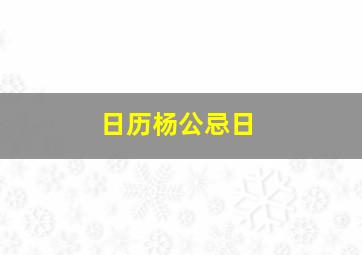 日历杨公忌日