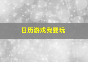 日历游戏我要玩