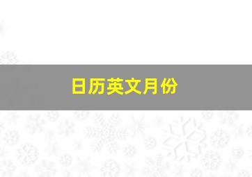 日历英文月份