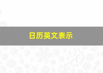 日历英文表示