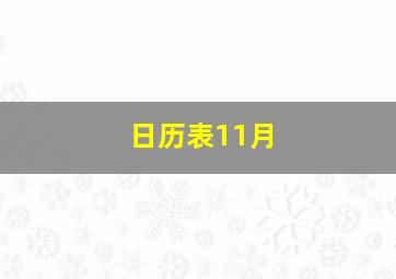 日历表11月