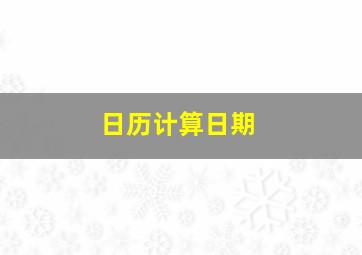 日历计算日期