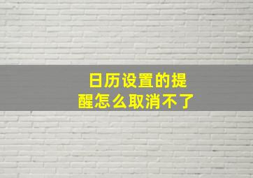 日历设置的提醒怎么取消不了