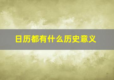 日历都有什么历史意义