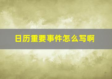 日历重要事件怎么写啊