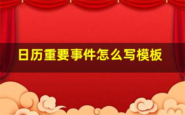 日历重要事件怎么写模板