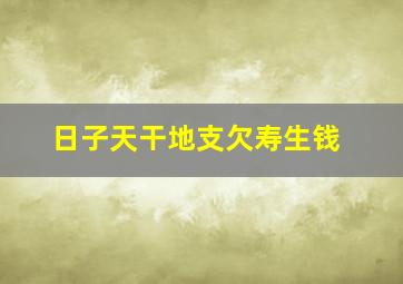 日子天干地支欠寿生钱