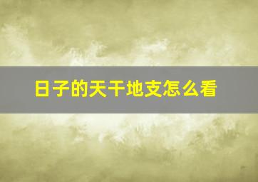 日子的天干地支怎么看