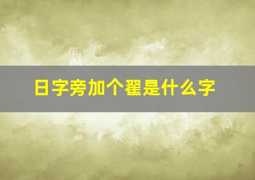 日字旁加个翟是什么字