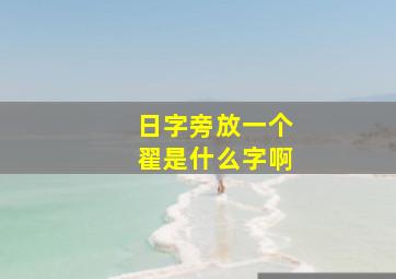 日字旁放一个翟是什么字啊