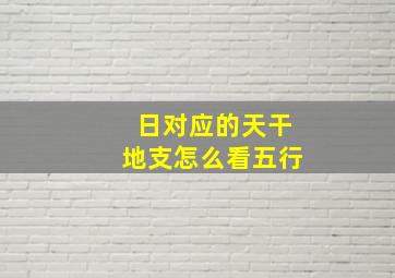 日对应的天干地支怎么看五行