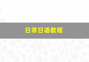 日常日语教程