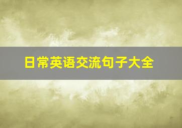 日常英语交流句子大全