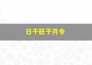 日干旺于月令