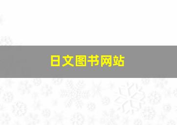 日文图书网站