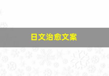 日文治愈文案