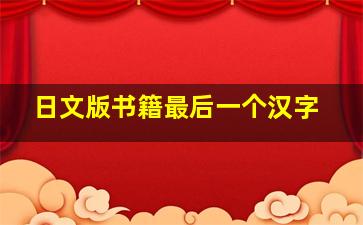 日文版书籍最后一个汉字