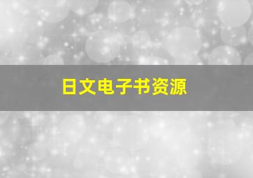 日文电子书资源