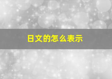 日文的怎么表示