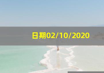 日期02/10/2020