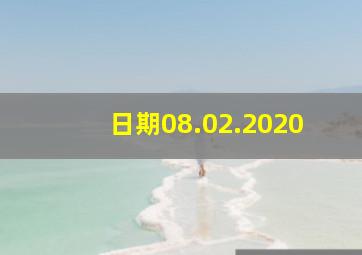 日期08.02.2020