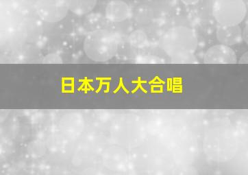 日本万人大合唱