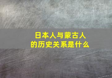 日本人与蒙古人的历史关系是什么