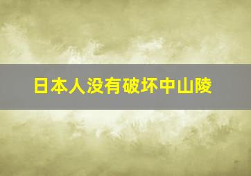 日本人没有破坏中山陵