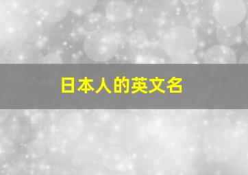 日本人的英文名