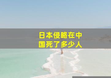 日本侵略在中国死了多少人